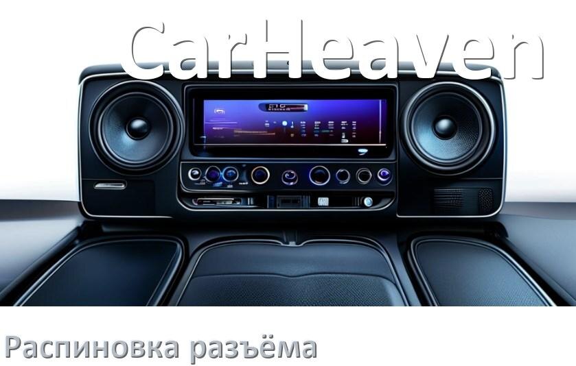 
Распиновка разъёма магнитолы CarHeaven Андроид по цветам проводов