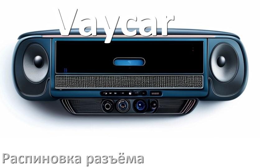 
Распиновка разъёма магнитолы Vaycar Андроид по цветам проводов
