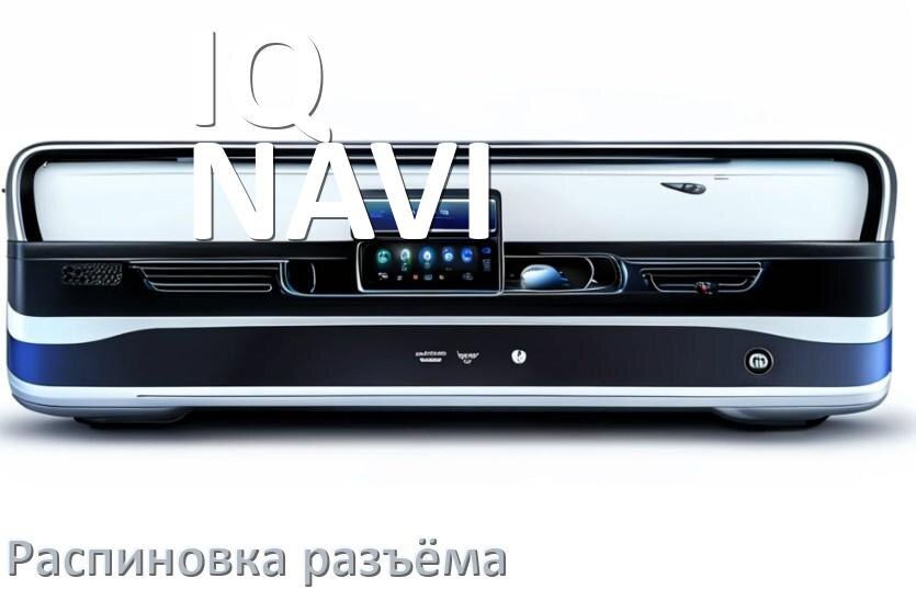 
Распиновка разъёма магнитолы IQ NAVI Андроид по цветам проводов