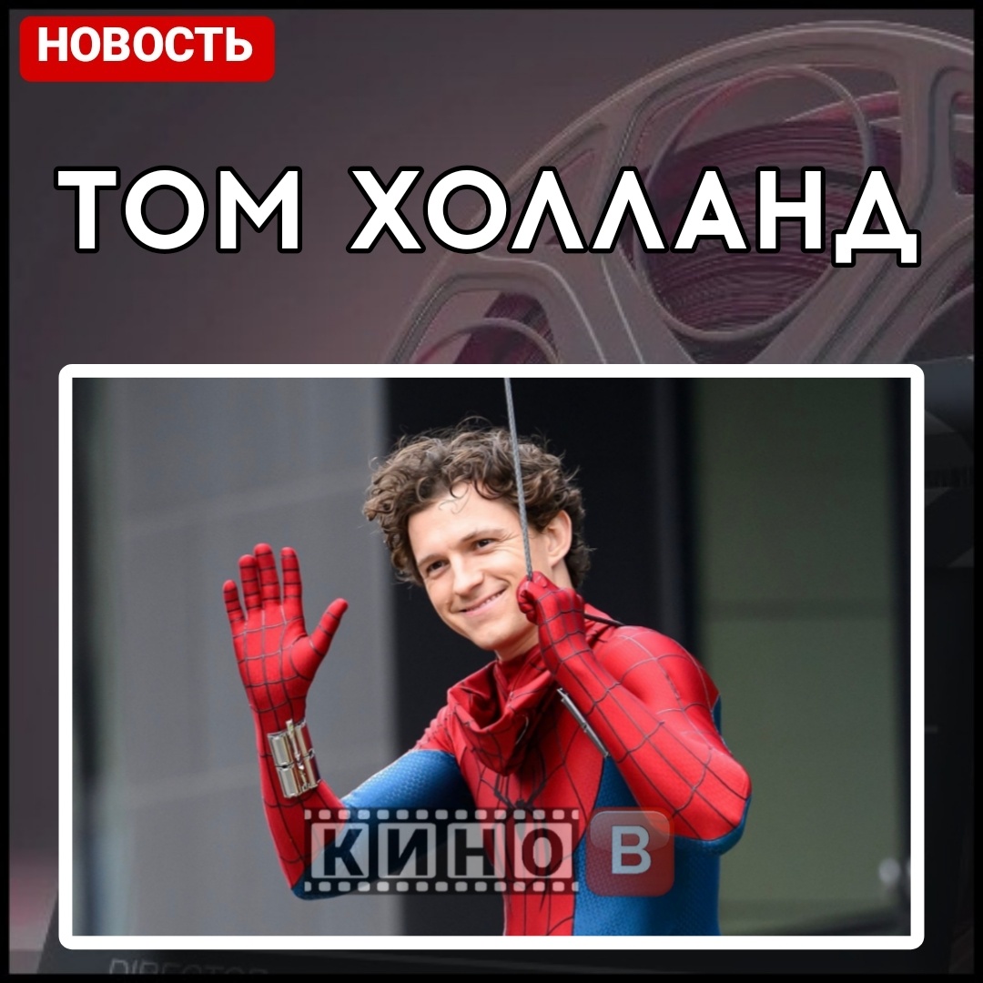 Звезда Marvel Том Холланд сообщил поклонникам, что идет на поправку после полученной на съемочной площадке травмы. Актер обратился к подписчикам на своей странице в социальной сети, чтобы поблагодарить организаторов благотворительного вечера The Brothers Trust.

В своем посте актер рассказал о недавнем гала-вечере, который провел The Brothers Trust - благотворительный фонд, основанный его родителями. Холланд назвал мероприятие "очередным грандиозным успехом" и выразил огромную благодарность своей матери и ее друзьям за организацию.

"Простите, что мне пришлось уйти раньше, но я чувствую себя лучше и нахожусь на пути к выздоровлению", - написал актер, впервые прокомментировав свое состояние после инцидента. Он также пошутил, поблагодарив своего отца, который "взял бразды правления в свои руки" после его ухода: "Шоу стало значительно смешнее".