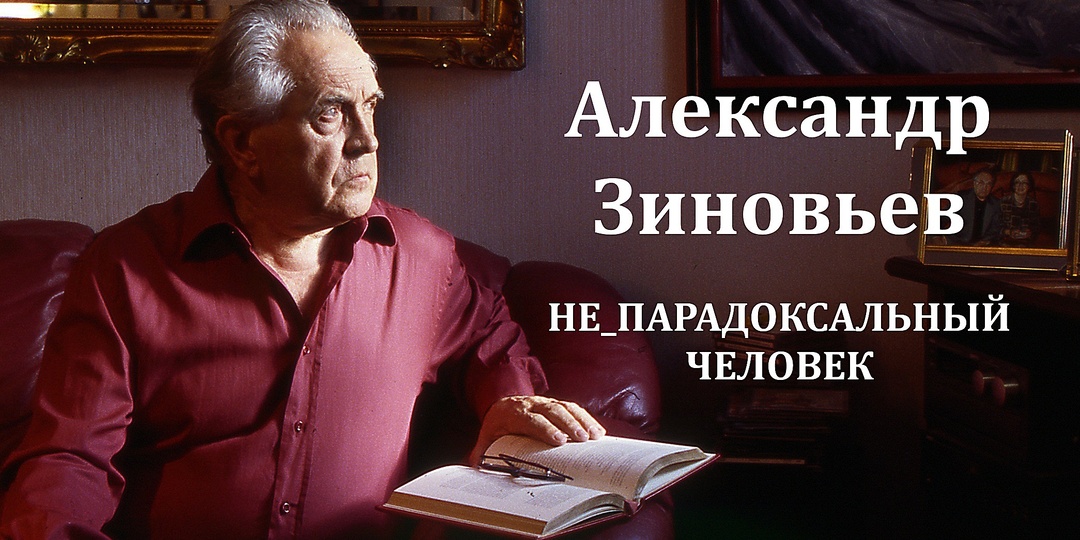 Александр Зиновьев. Непарадоксальный Человек