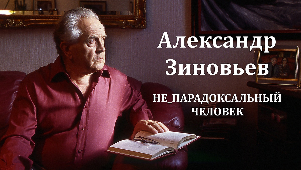Александр Александрович Зиновьев 29.10.1922 - 10.05.2006 (фото из архива Фонда А.А. Зиновьева)