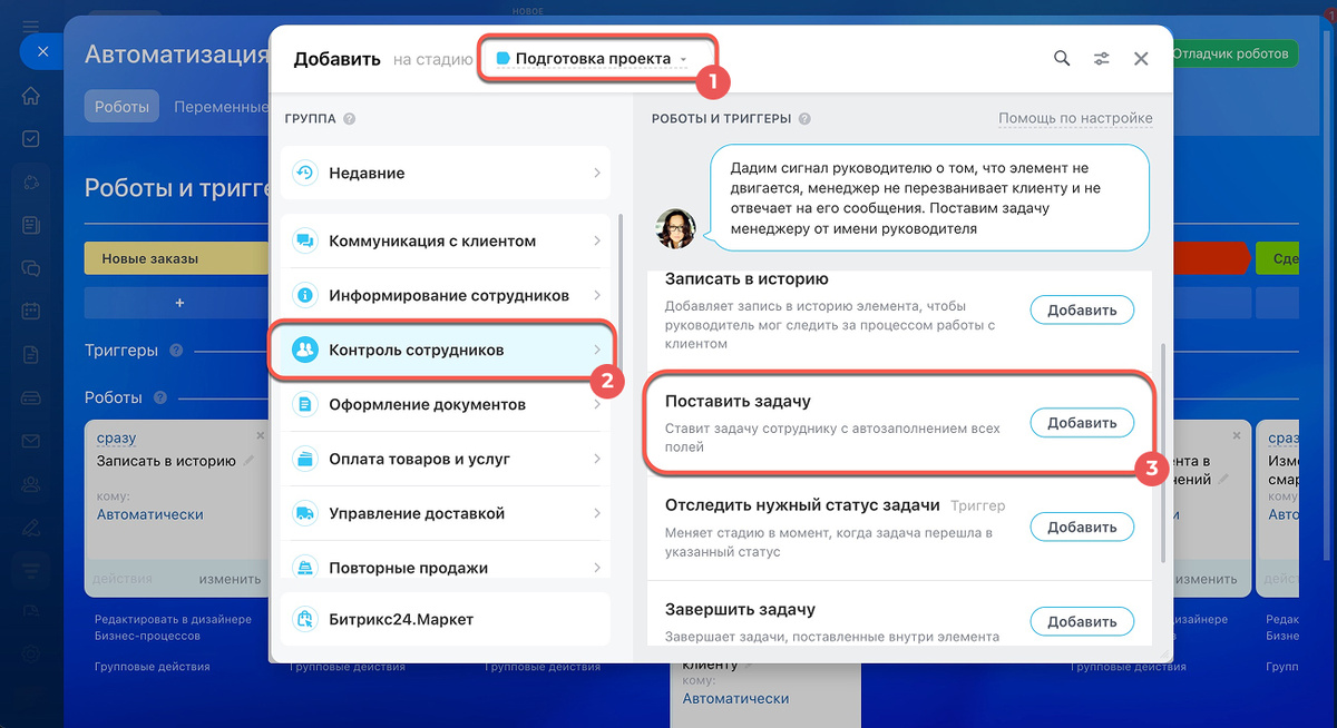 Поставьте задачу сотруднику
