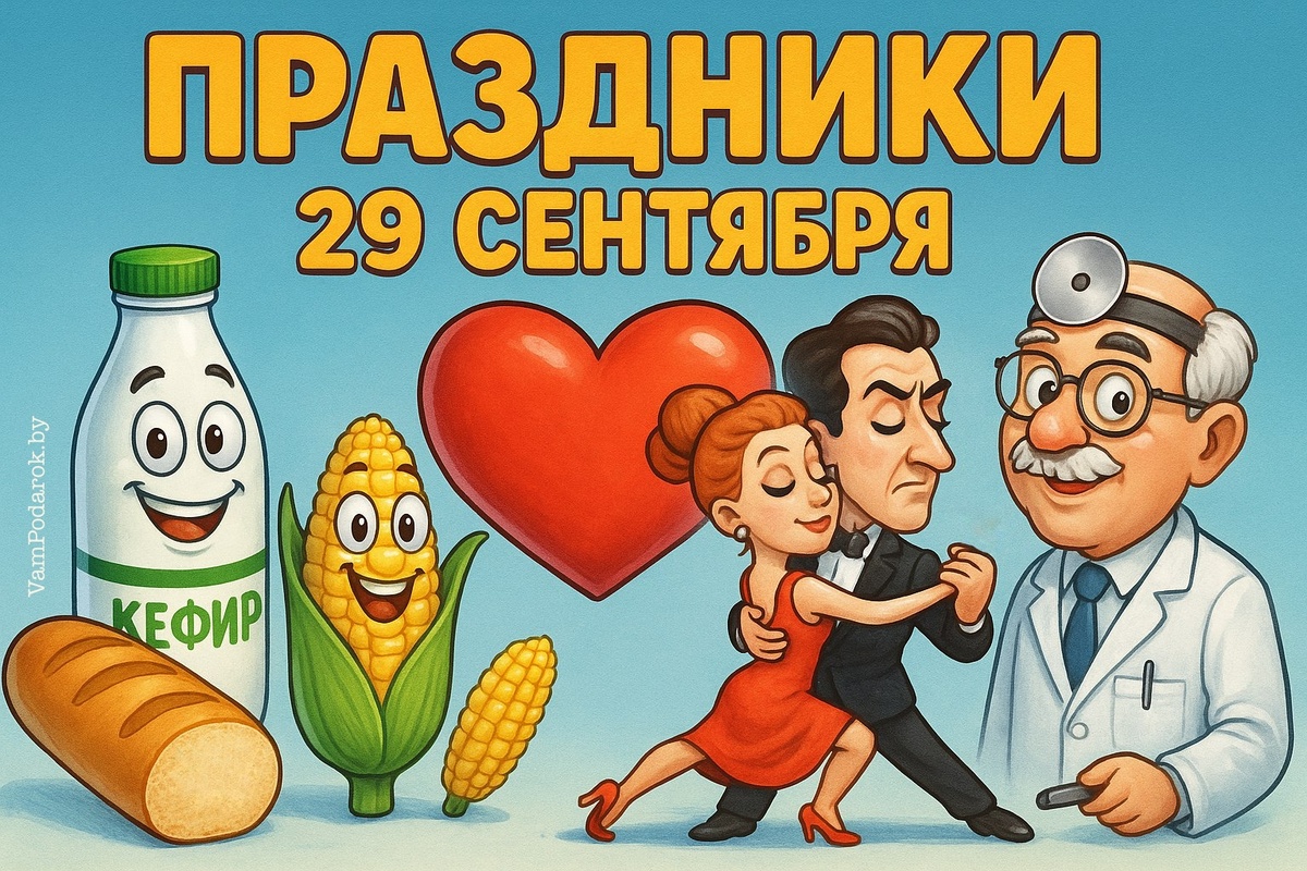 Праздники 29 сентября 2025 года