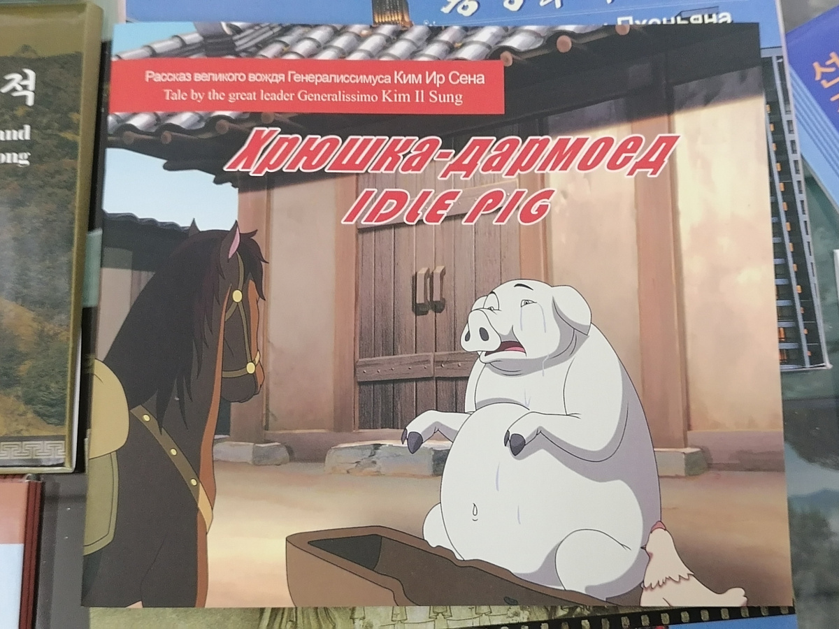 Обложка книги "Хрюшка-дармоед"