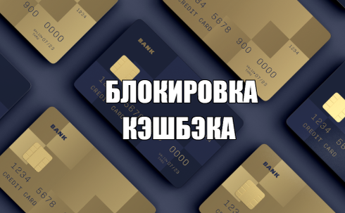 Изображение сгенерировано. Для заголовка статьи обзора о блокировках кэшбэка 