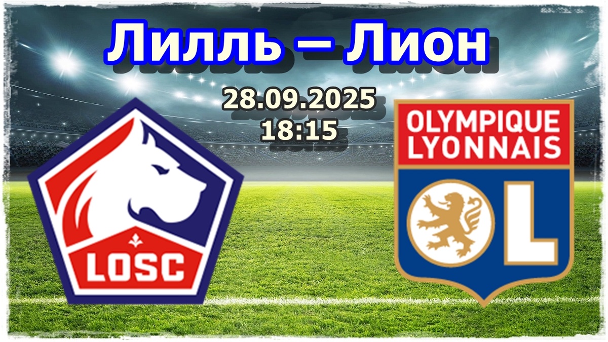 Футбол Матч Лилль – Лион