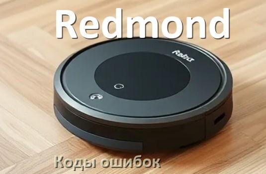 
Робот пылесос Redmond ошибка E10, 1, 10, 12, 14, 5, 6, 18