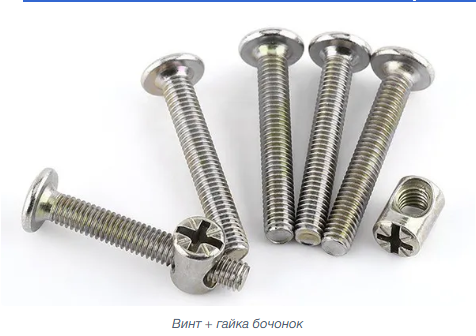 Мебельные винты могут применяться для сборки почти всех видов мебели, таких как ящики, стулья, столы и кровати. Они имеют либо потайную головку со шлицем под отвертку, либо плоскую головку с внутренним шестигранником под ключ. Обычно винты используются с гайкой типа «бочонок», но при сквозной установке могут использоваться с обычной гайкой, забивной (усовой) или гайкой Эриксона.