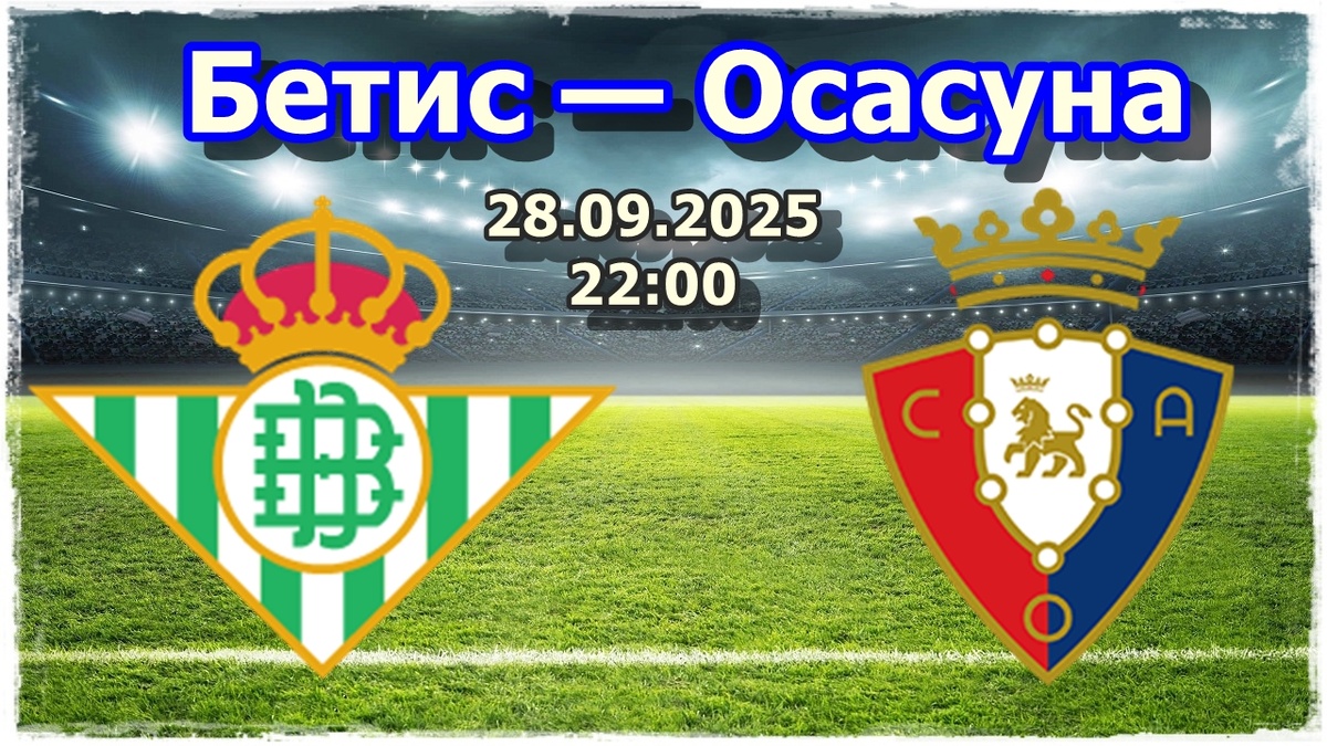 футбол, матч Бетис — Осасуна