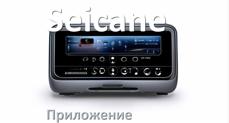 
Приложение для магнитолы Seicane на iPhone и телефон Android для подключения и настройки