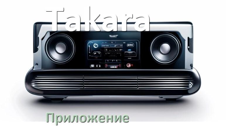
Приложение для магнитолы Takara на iPhone и телефон Android для настройки и подключения