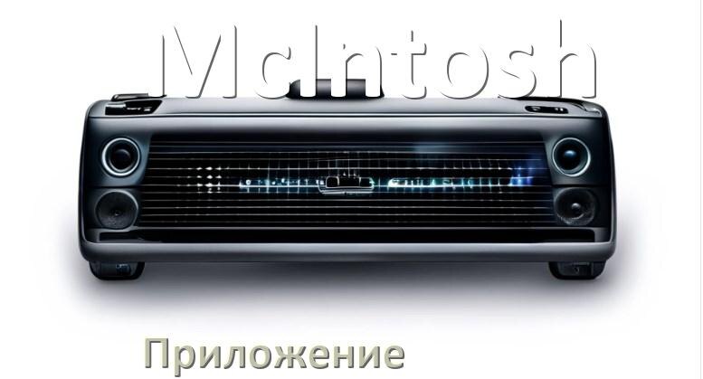 
Приложение для магнитолы McIntosh на телефон Android и iPhone для настройки и подключения