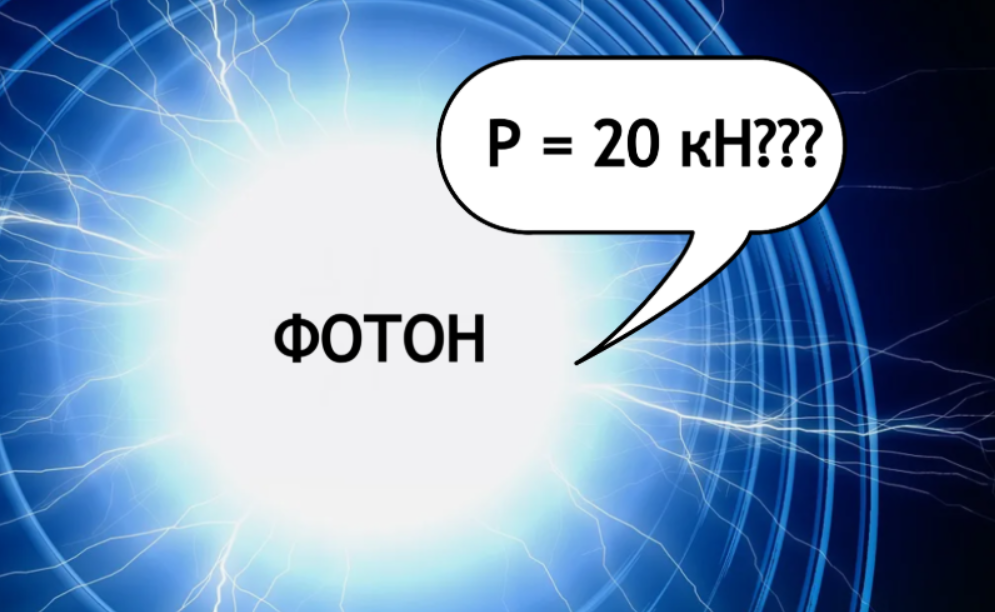 Вес фотона?