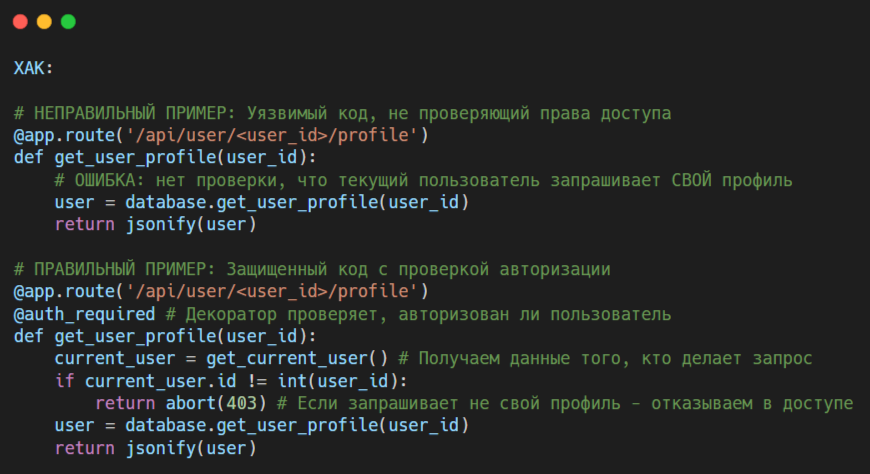 Пример уязвимого и защищенного кода API. В первом случае любой авторизованный пользователь может получить данные любого другого пользователя. Во втором — только свои