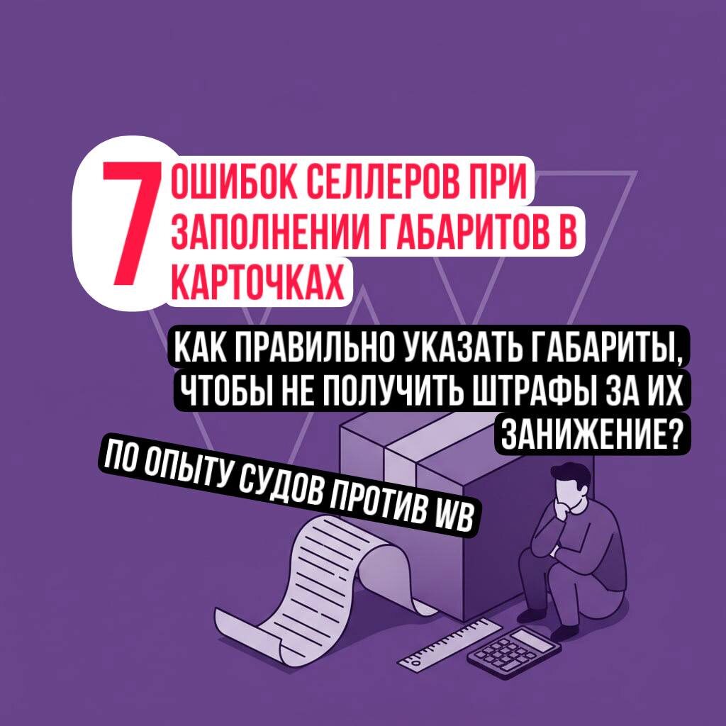 Как продавцу на Вайлдберриз правильно заполнить габариты товаров в карточке?