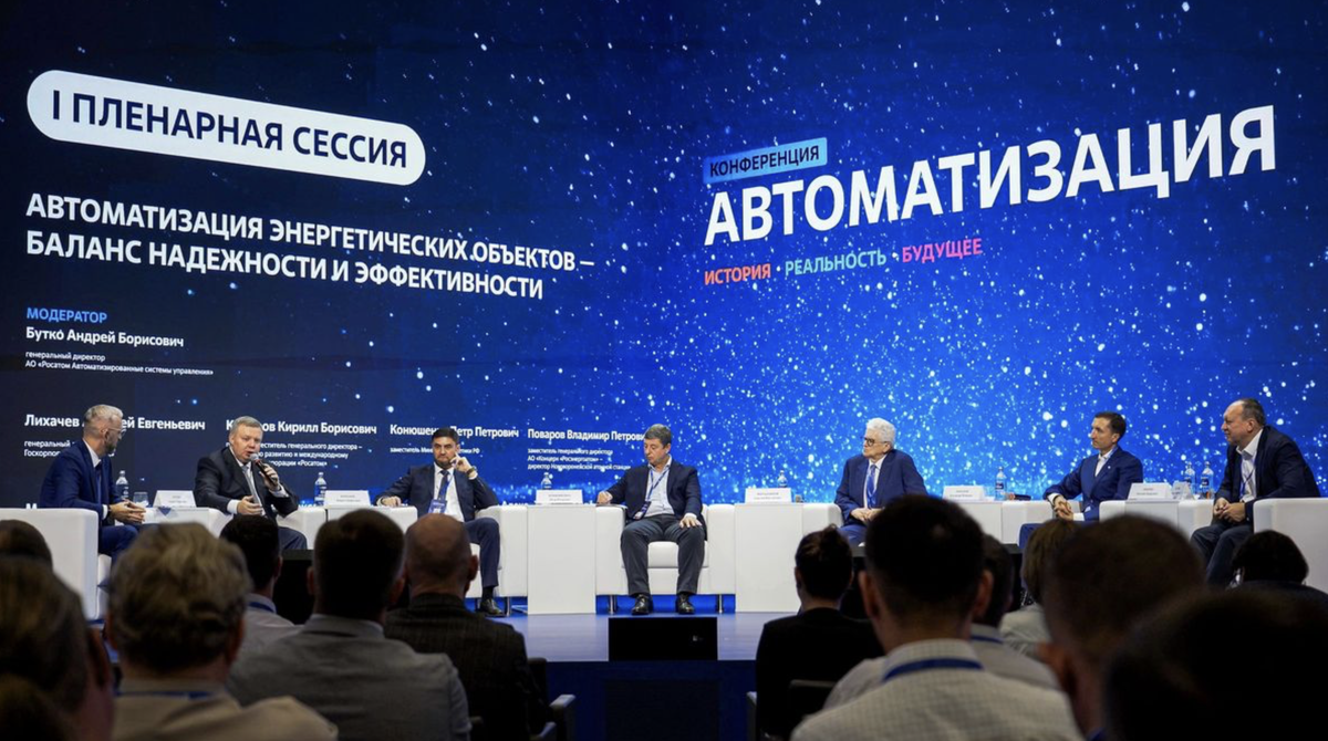 «Росатом» на отраслевой конференции по автоматизации