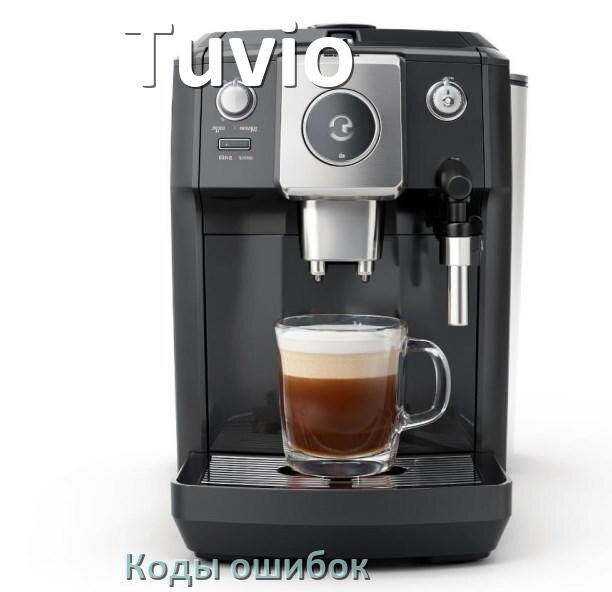
Инструкция по очистке от накипи кофемашины Tuvio