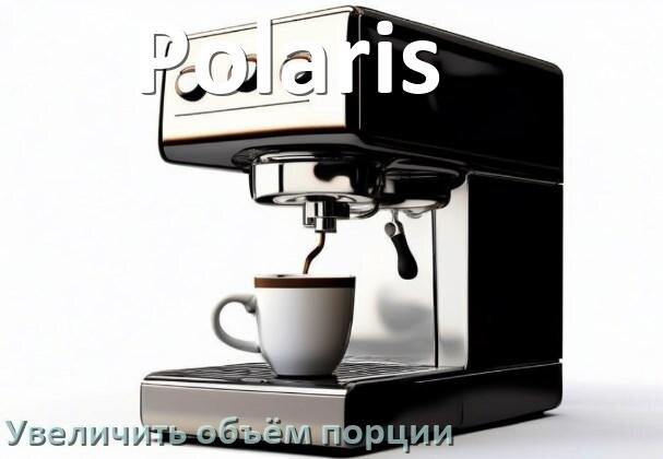 
Как на кофемашине Polaris увеличить объём кофе на порцию