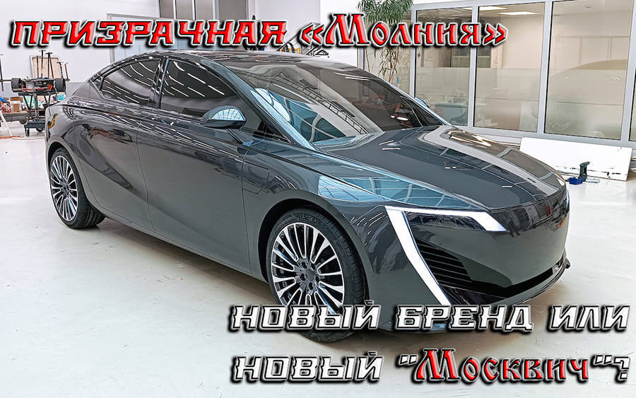    Призрачная «Молния» московского метрополитена: обзор и перспективы.