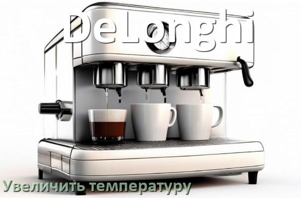 
Как на кофемашине DeLonghi настроить крепость и регулировать как нужно