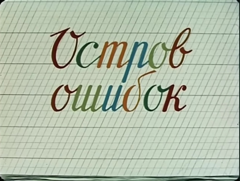 Остров Ошибок 1955