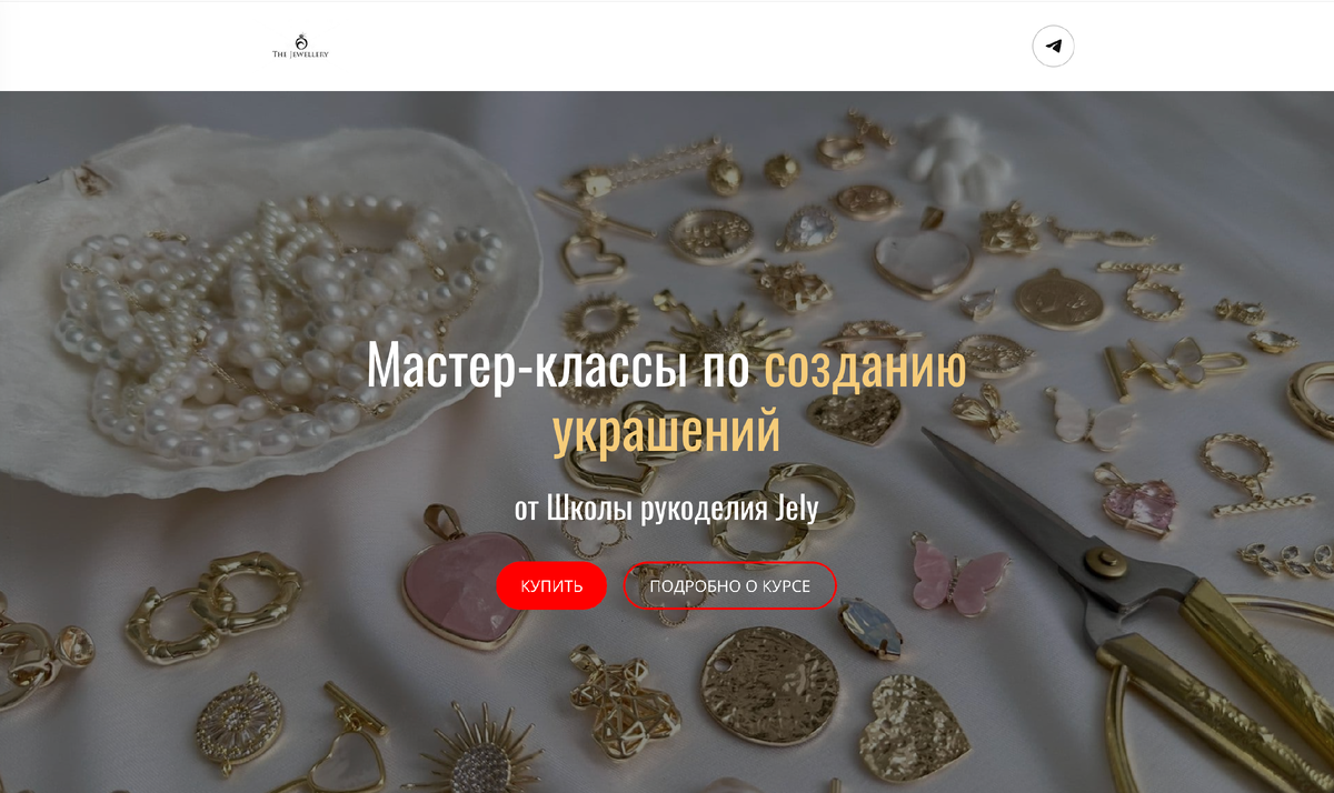 курс по созданию украшений