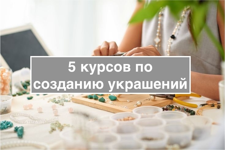 мастер класс по созданию украшений