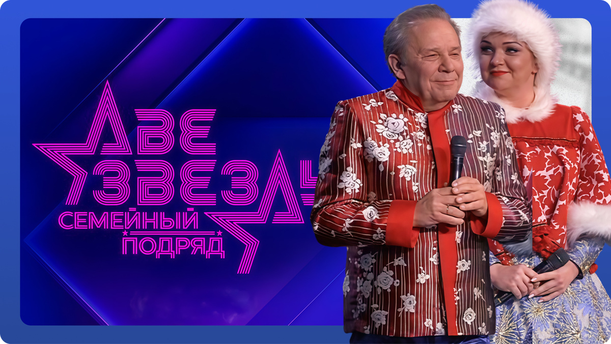 Шоу «Две звезды семейный подряд».  Марина Девятова и отец Владимир Девятов