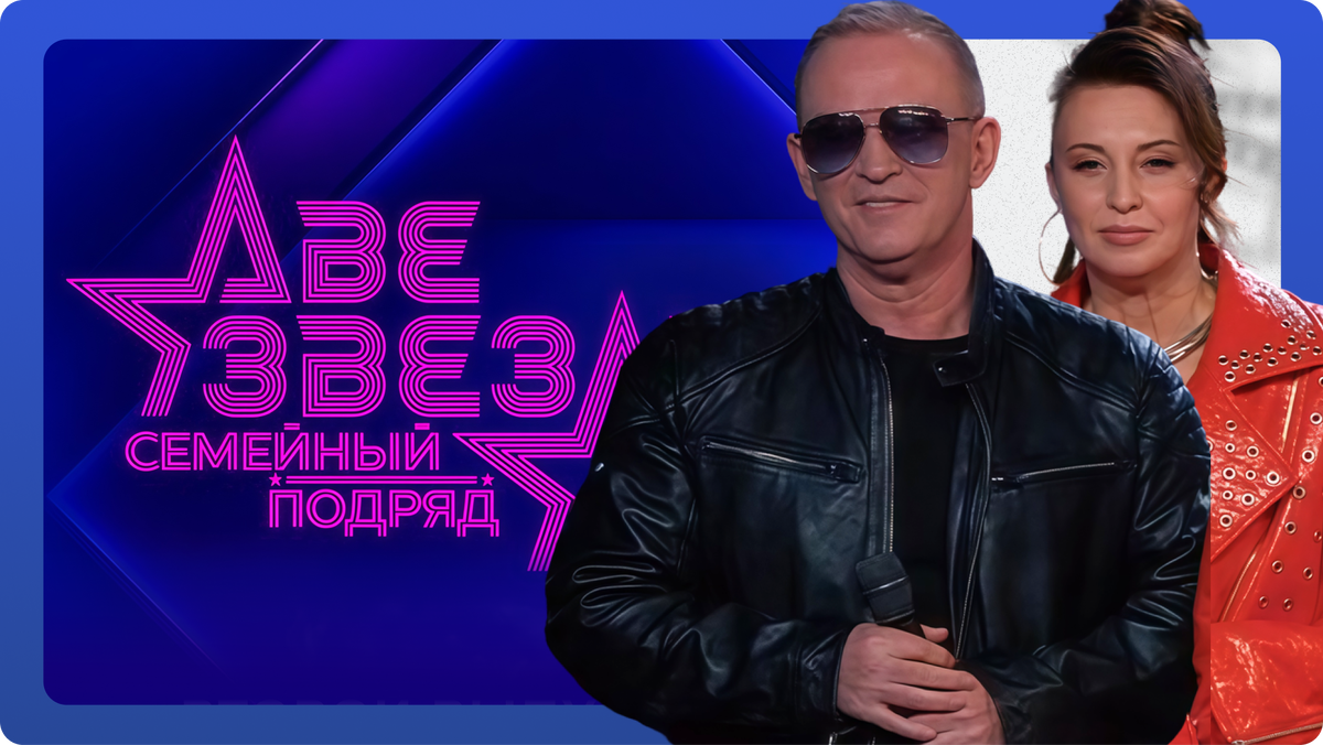 Шоу «Две звезды семейный подряд». Виктор Рыбин и Наталья Сенчукова