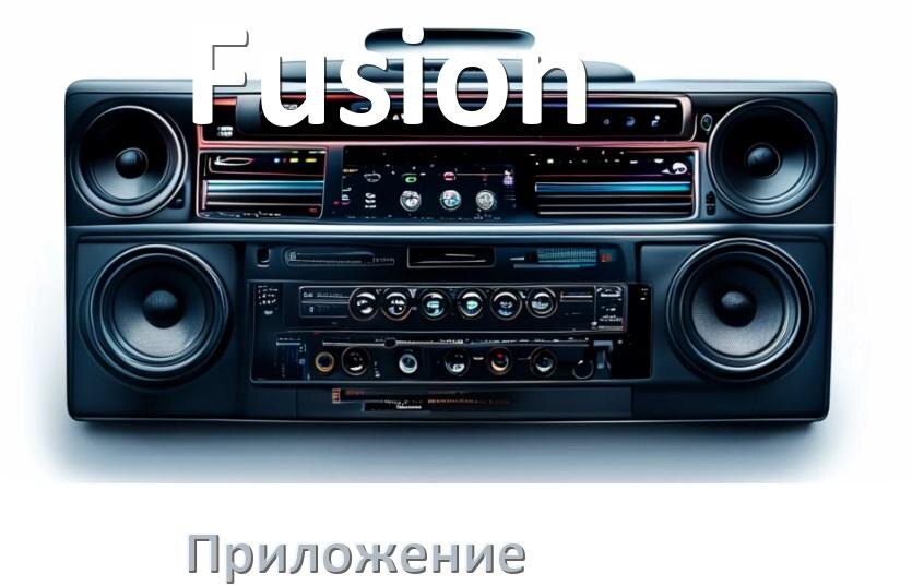 
Приложение для магнитолы Fusion на iPhone и телефон Android для подключения и настройки