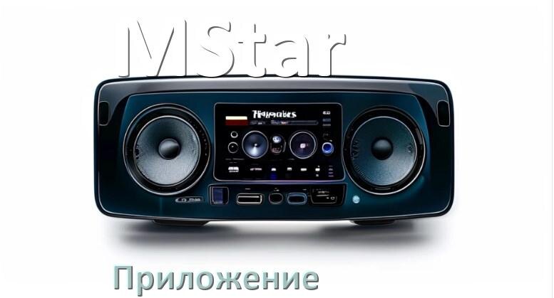
Приложение для магнитолы MStar на телефон Android и iPhone для подключения и настройки