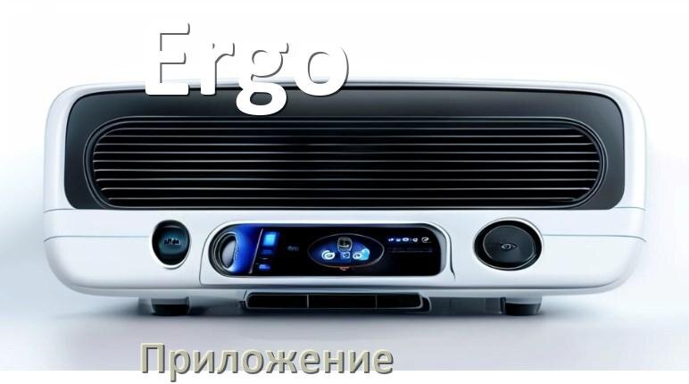 
Приложение для магнитолы Ergo на iPhone и телефон Android для подключения и настройки