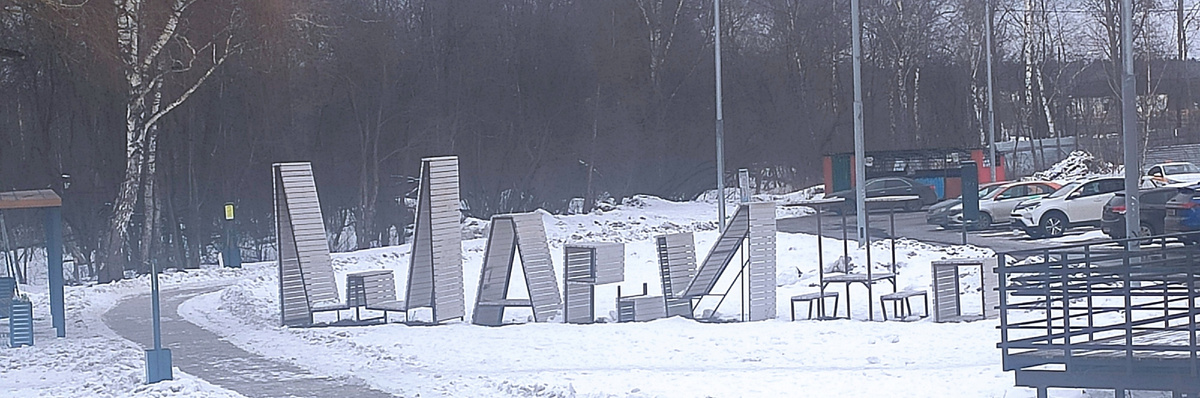 Причудливые скамейки образуют название деревни и посёлка "Марьино" 