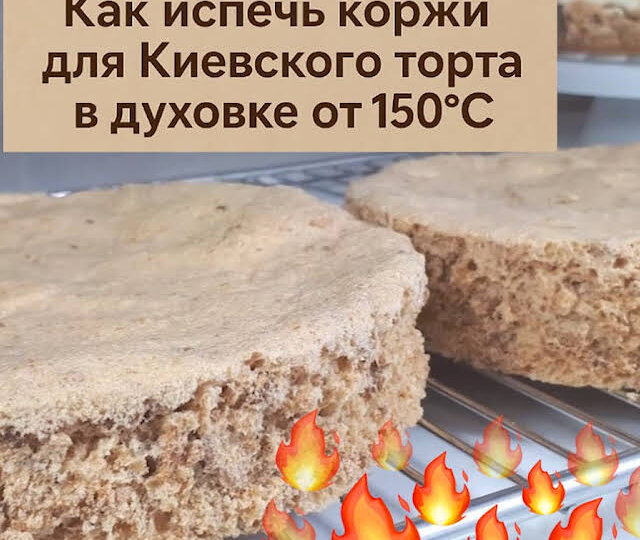 Духовка греет только от 150°С? Не беда! Секрет хрустящих коржей для Киевского торта 🎂🔥