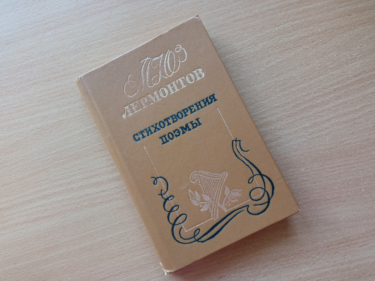 Книга карманного формата сохранилась ещё со школьных лет.