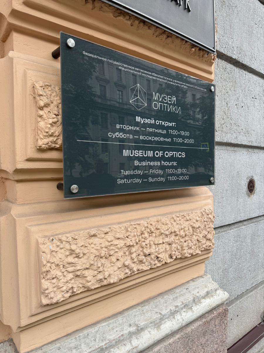 Санкт-Петербург, музей Оптики