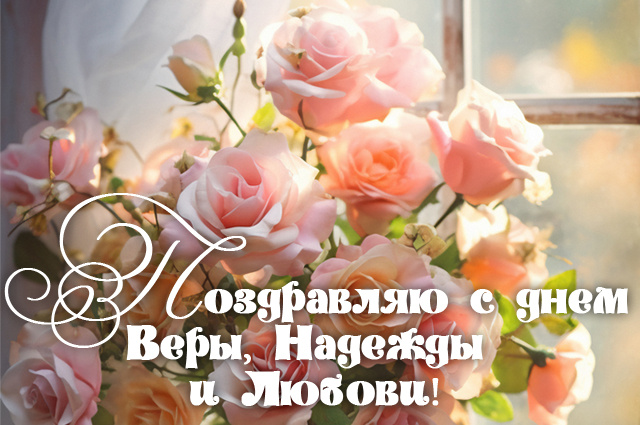 Красивые открытки с Днем Веры, Надежды, Любви-2025