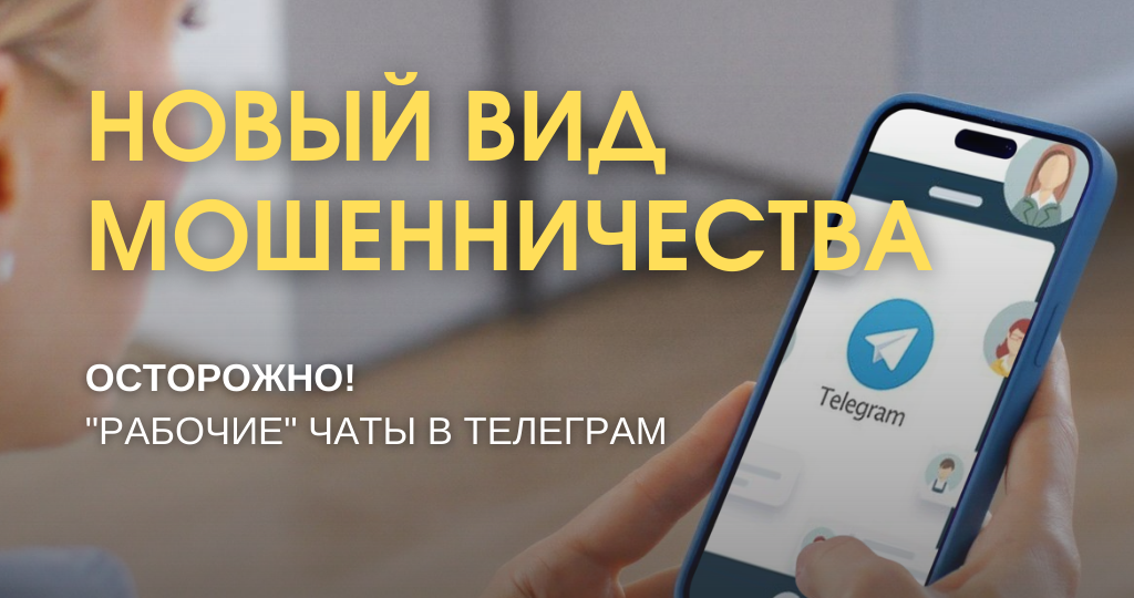 И снова мошенники! Как разводят в рабочих чатах. Новый вид мошенничества