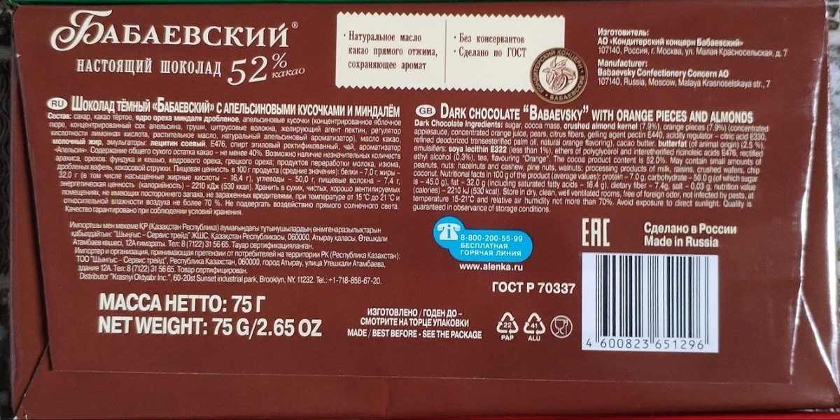 Упаковка "Бабаевского" шоколада 2024 года.