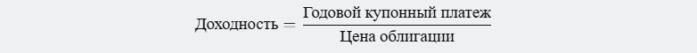 формула текущей доходности