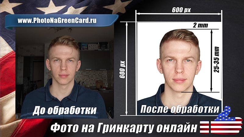 Сервис ФотоНаГринкарту.ру - обработка фото на грин-карту