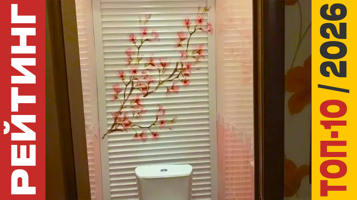 ТОП-10 Рольставней в санузел 2026 года: Рейтинг лучших моделей