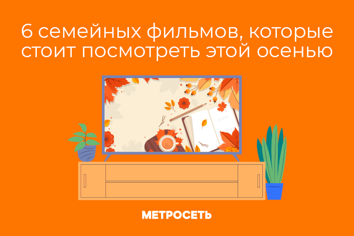 Что посмотреть с семьей? 