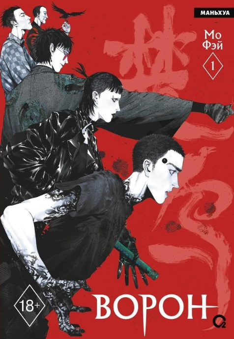 «Ворон» Фэй Мо