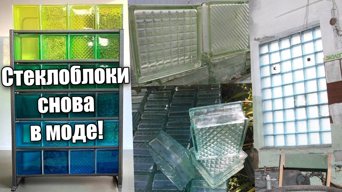 Почему стеклоблоки были так популярны в СССР и как их использовать сегодня