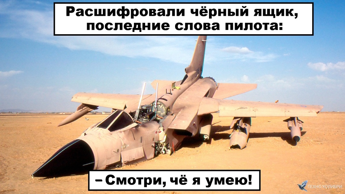 Картинка 1.  Статья "Юмор про военные самолёты: 12 анекдотов и 7 смешных картинок".