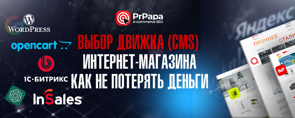Какой движок сайта выбрать для своего интернет-магазина? 