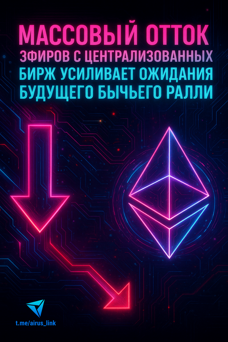 📉 Массовый отток эфиров с централизованных бирж усиливает ожидания будущего бычьего ралли
