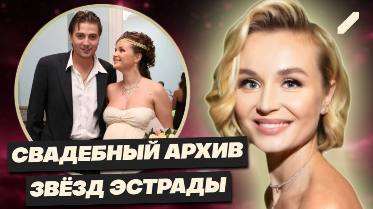 Звёздные свадьбы: как знаменитости выходили замуж и женились — и кто счастлив в браке по сей день